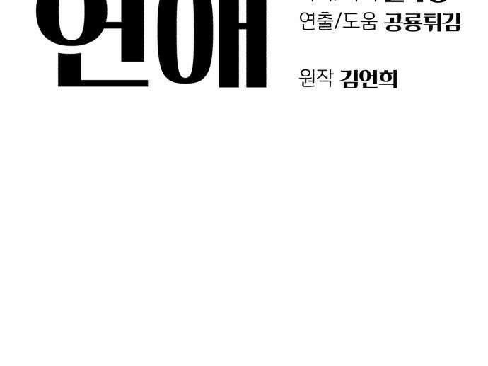 이섭의 연애 프롤로그 28