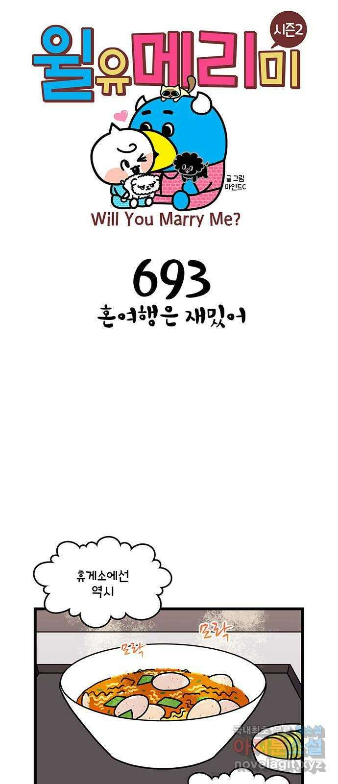 윌유메리미 시즌2 693화 혼여행은 즐거워 1