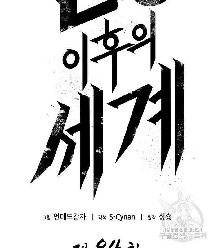 멸망 이후의 세계 84화 3