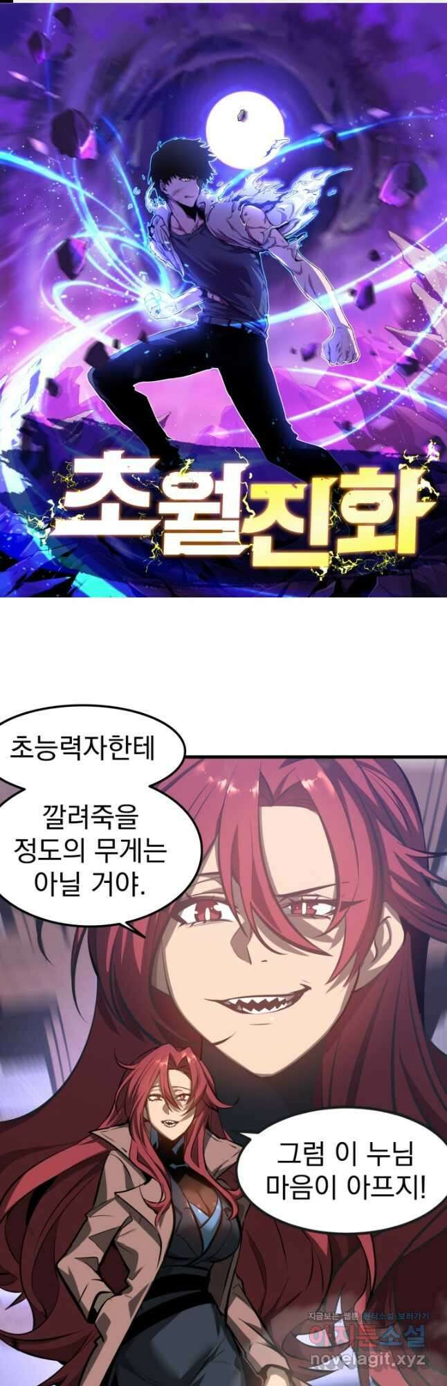 초월진화 105화 1