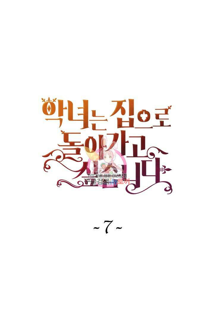 악녀는 집으로 돌아가고 싶습니다 7화 1