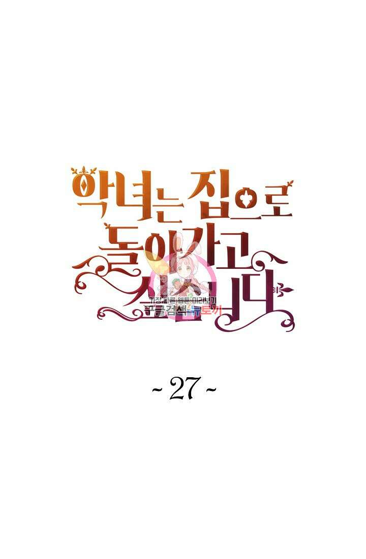악녀는 집으로 돌아가고 싶습니다 27화 1
