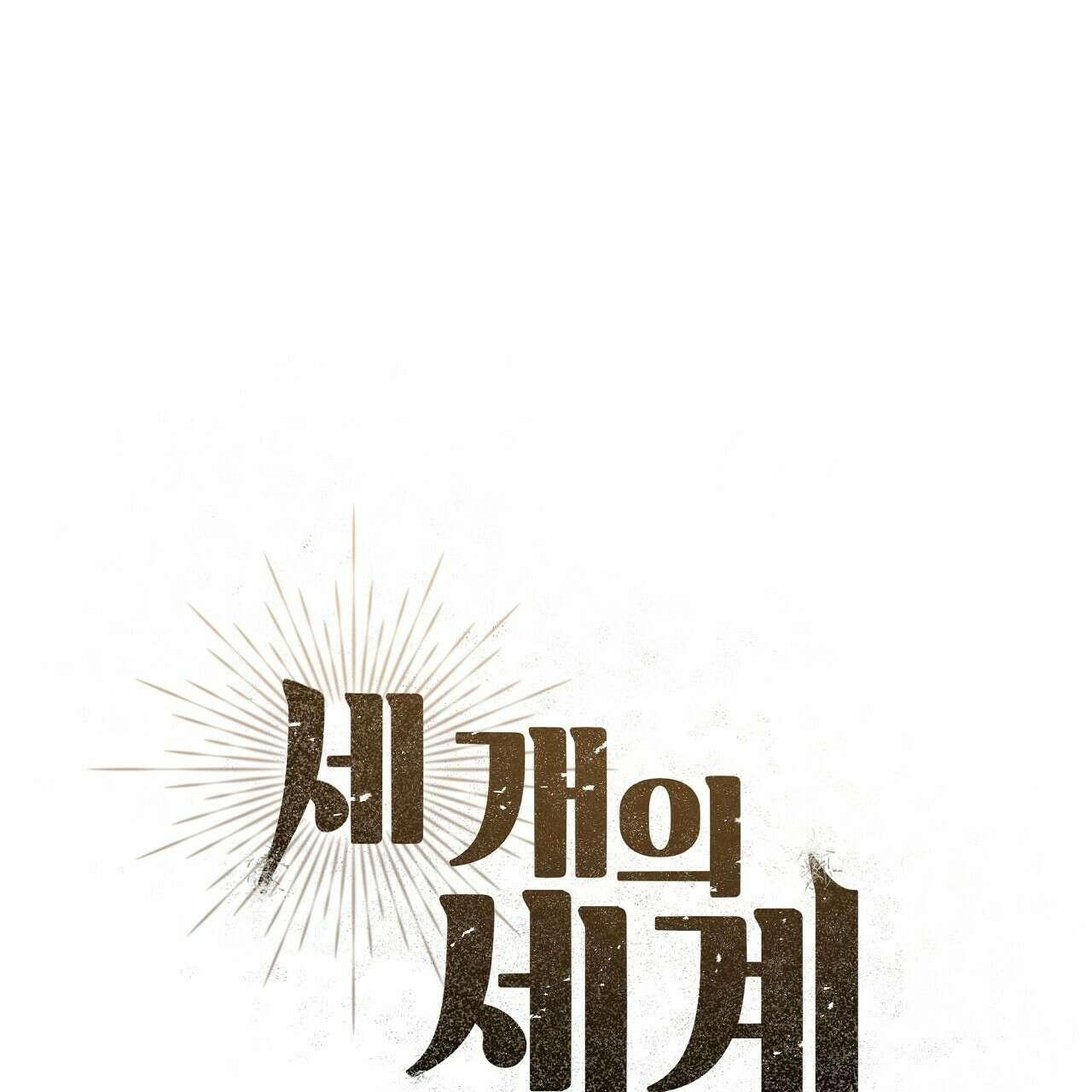 세 개의 세계 22화 14