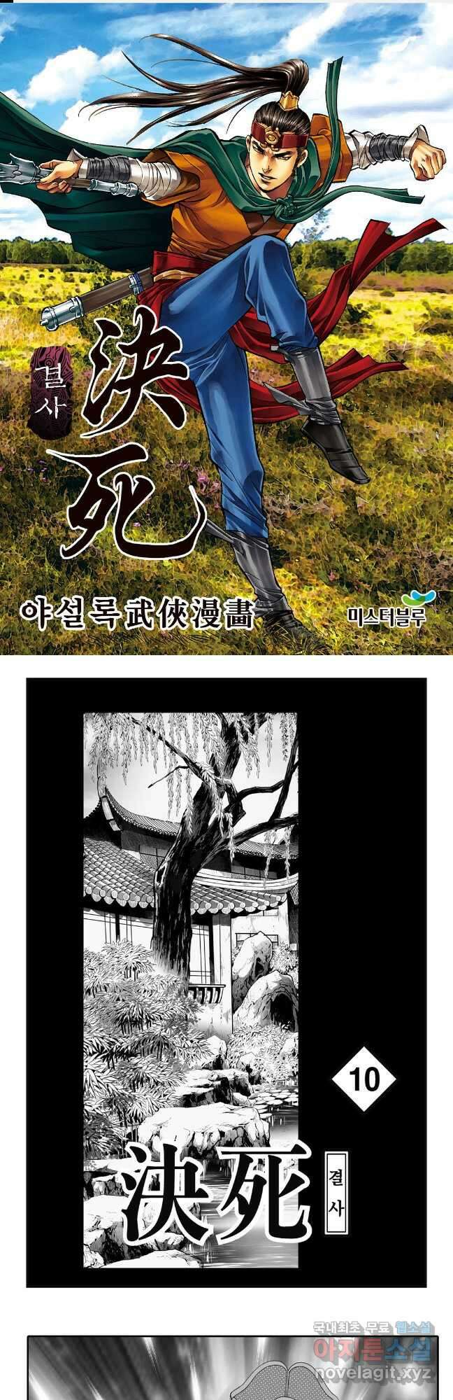야설록 강호승부사 컬렉션 결사 20화 1