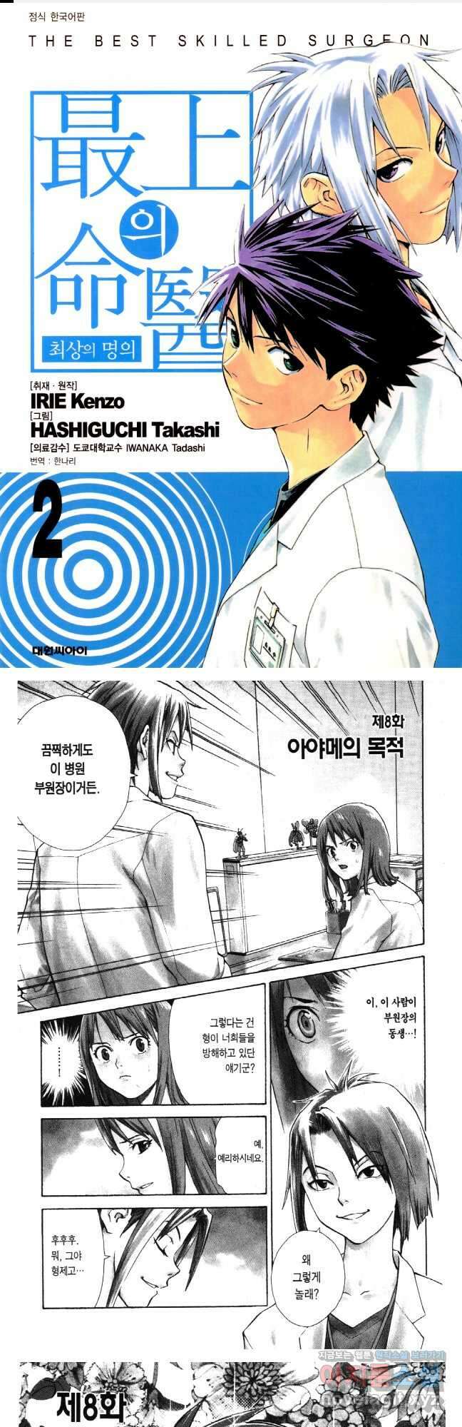 최상의 명의 제8화 아야메의 목적 1