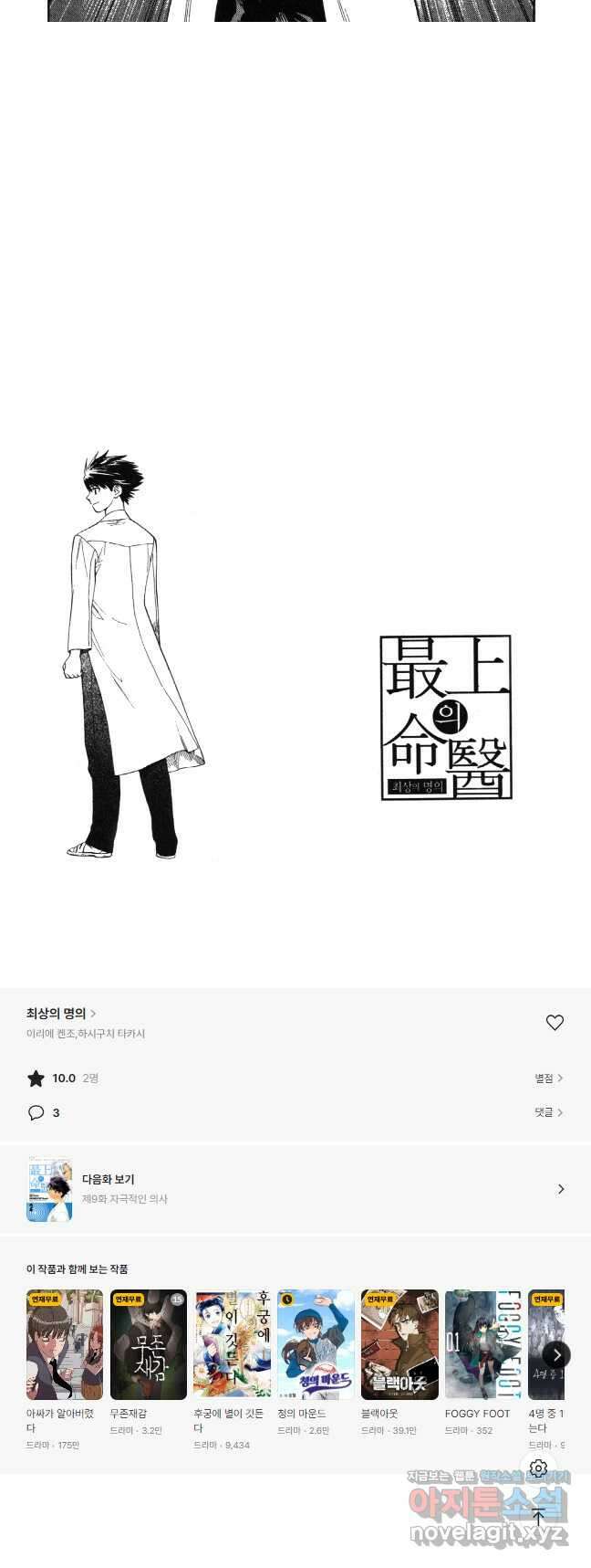 최상의 명의 제8화 아야메의 목적 11