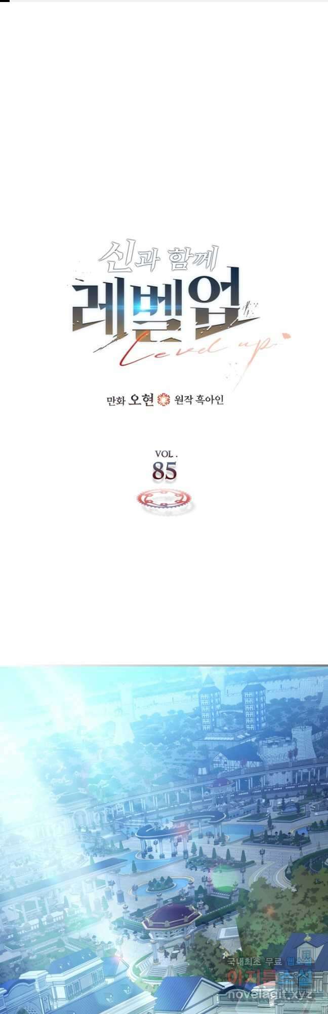 신과 함께 레벨업 85화 1