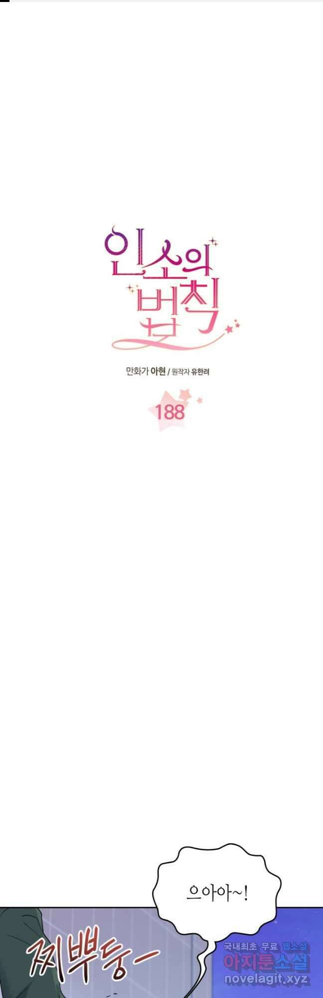 인소의 법칙 188화 1