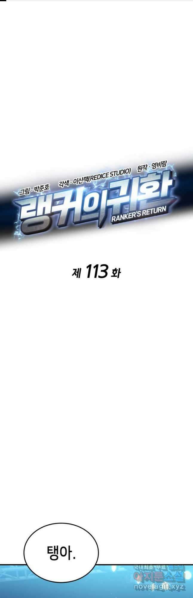 랭커의 귀환 113화 1