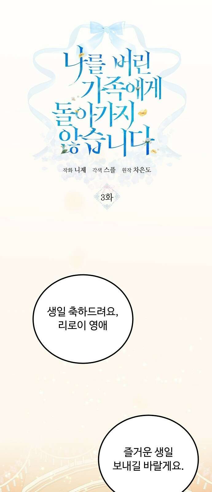 나를 버린 가족에게 돌아가지 않습니다 3화 10