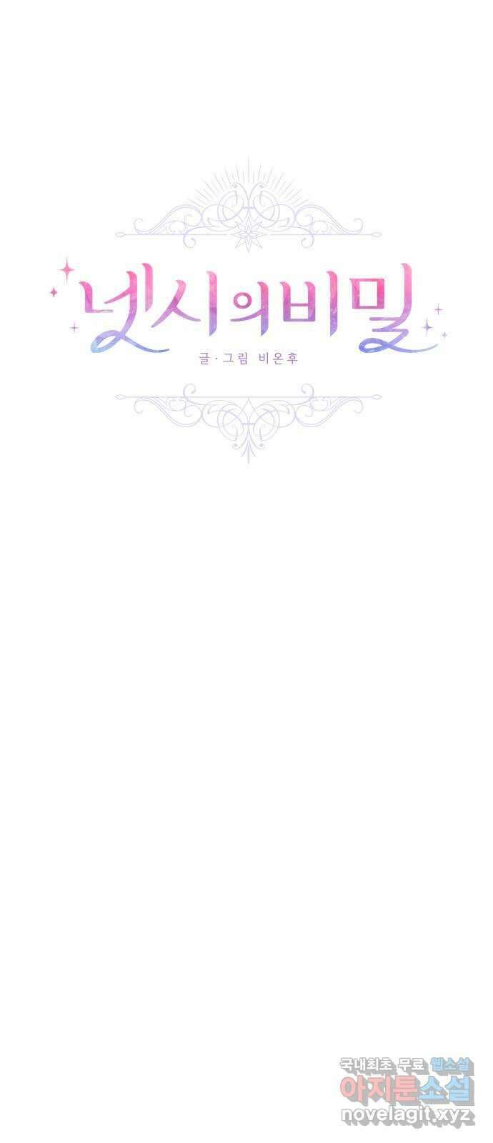 넷시의 비밀 29화 1