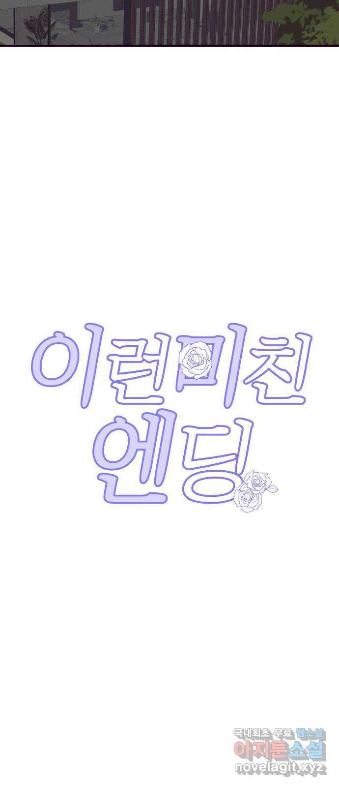 이런 미친 엔딩 33화 6