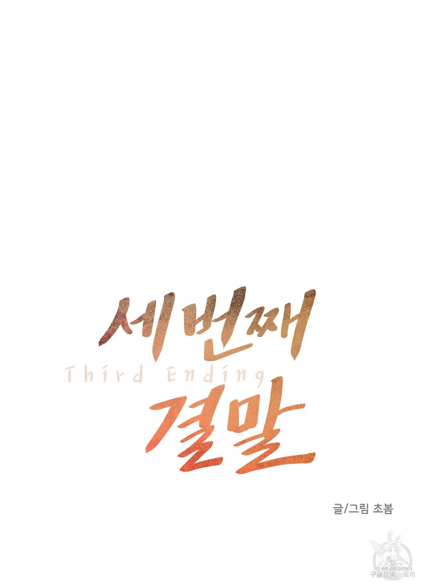 세 번째 결말 50화 16