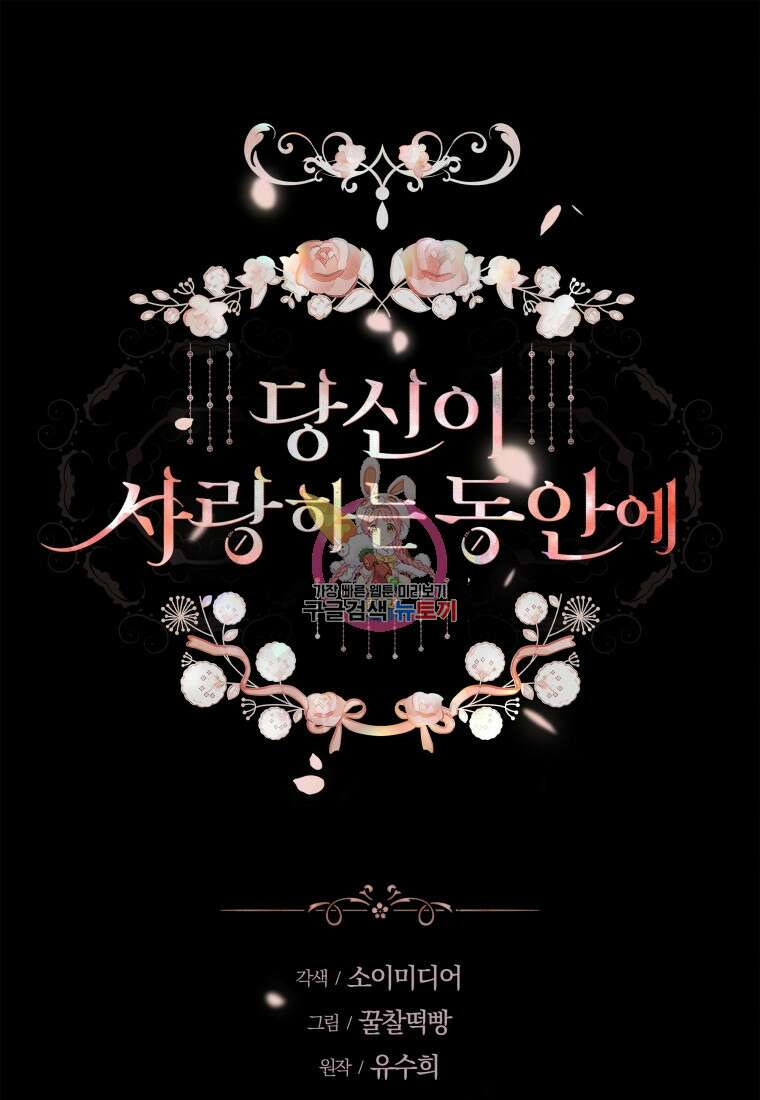 당신이 사랑하는 동안에 19화 1
