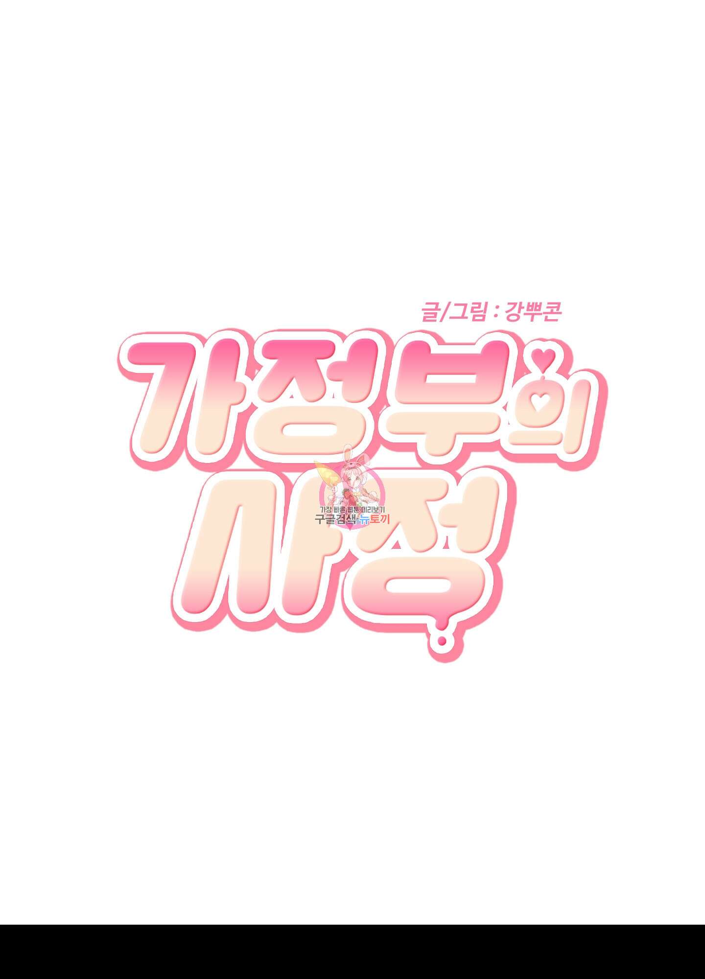 가정부의 사정 19화 1