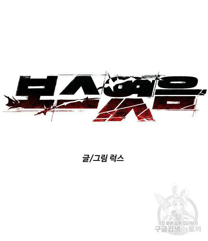 보스였음 40화 56