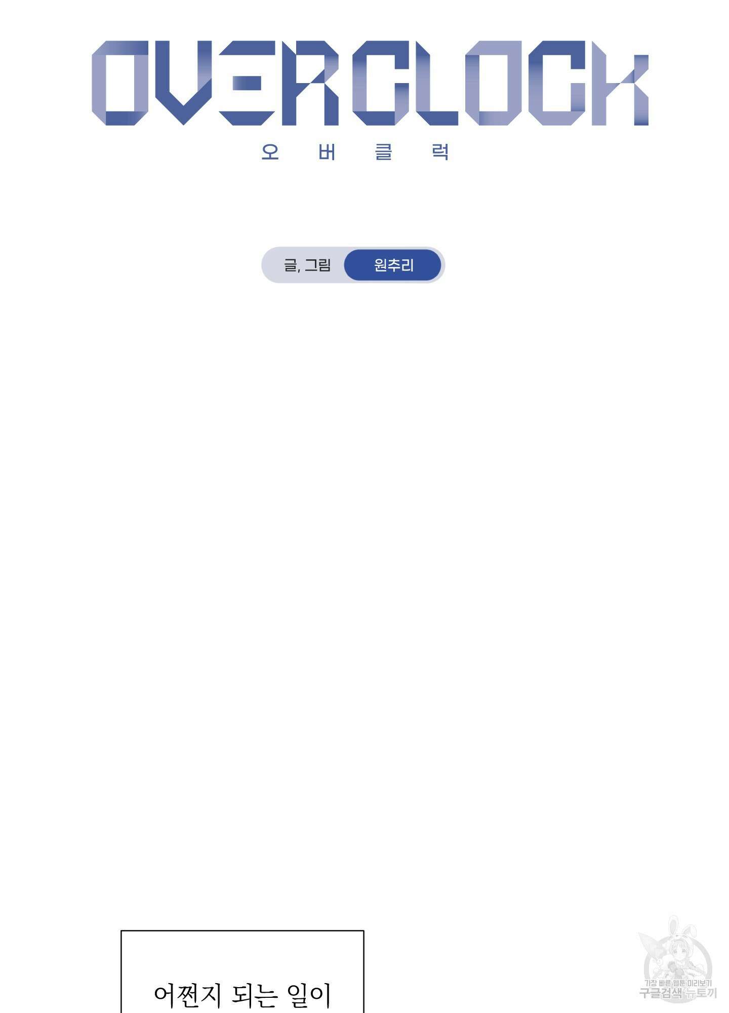 오버 클럭 1화 10