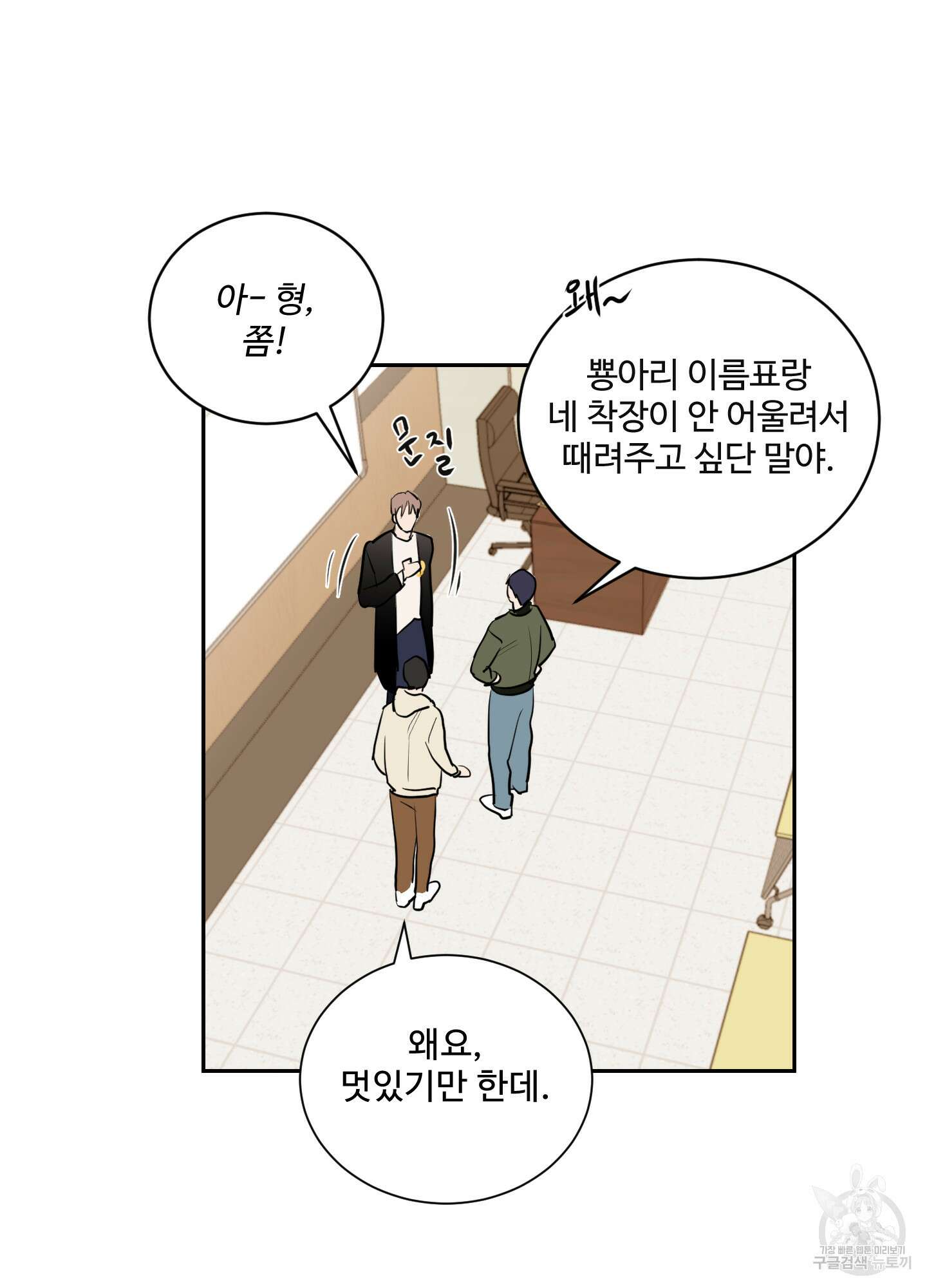 나의 오싹한 소년에게 1화 4