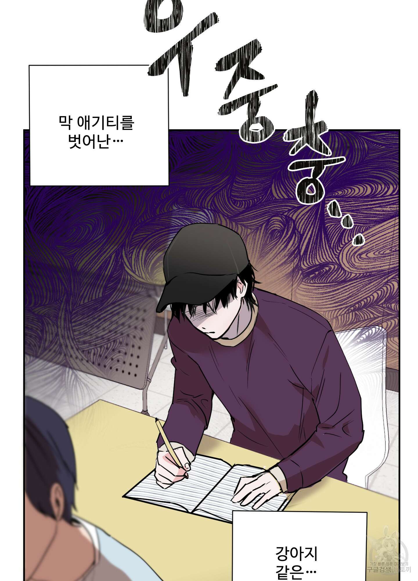 나의 오싹한 소년에게 1화 12