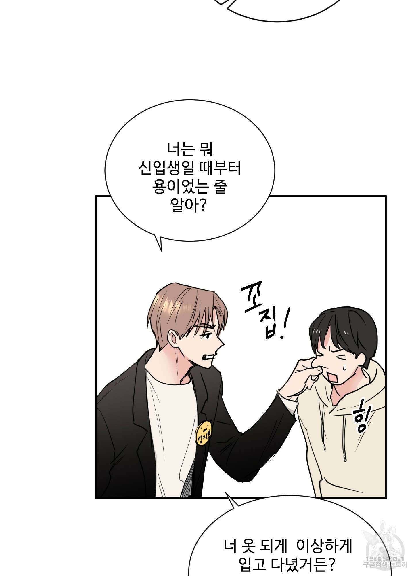 나의 오싹한 소년에게 1화 14