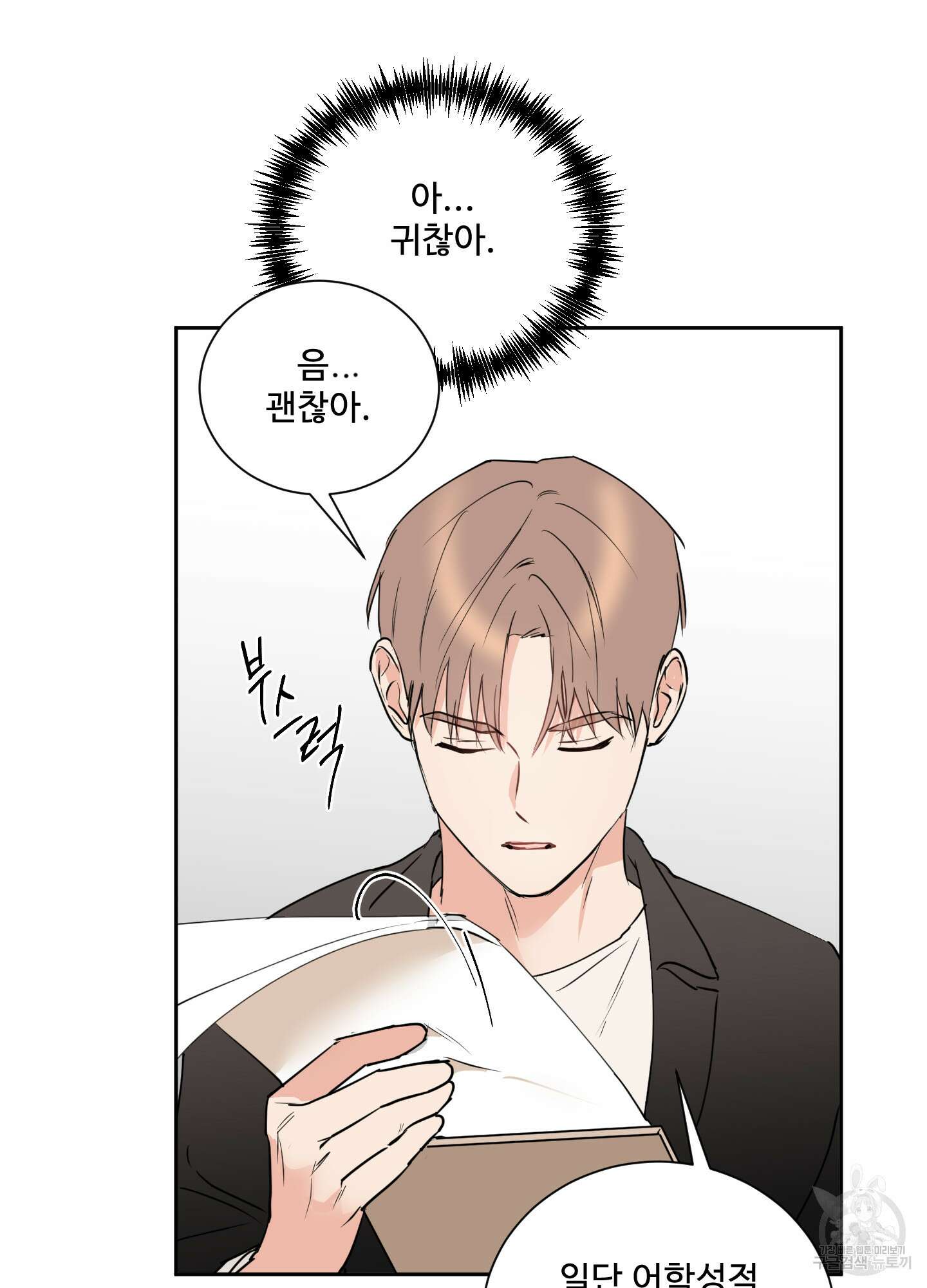 나의 오싹한 소년에게 1화 21