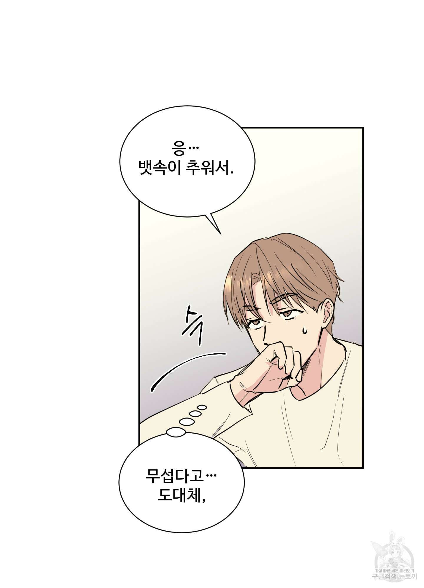 나의 오싹한 소년에게 1화 45