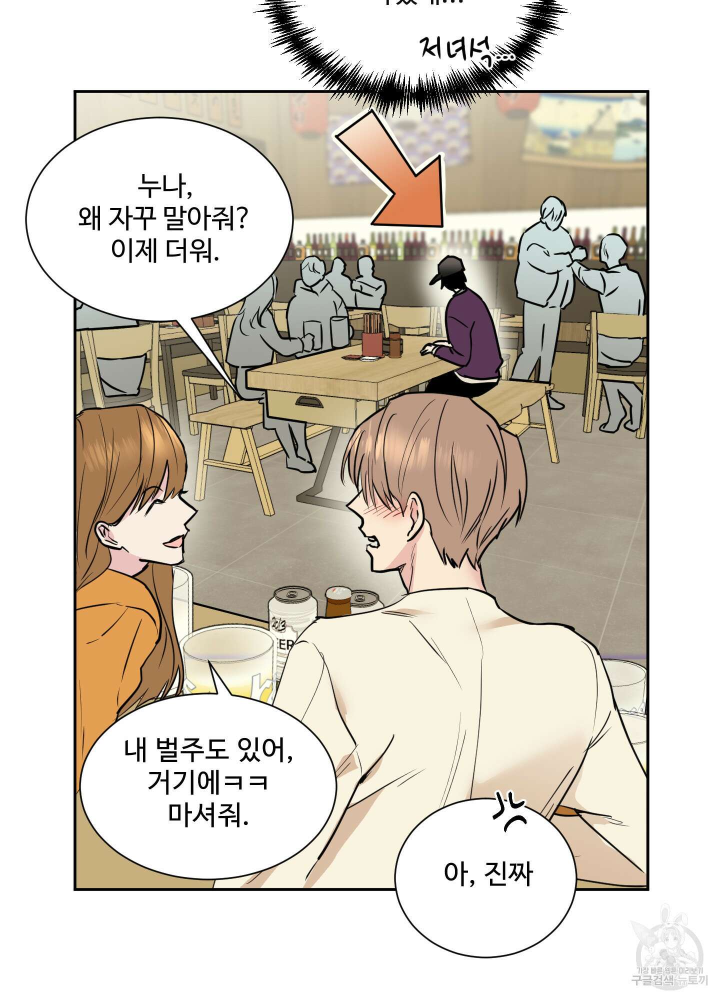 나의 오싹한 소년에게 1화 51