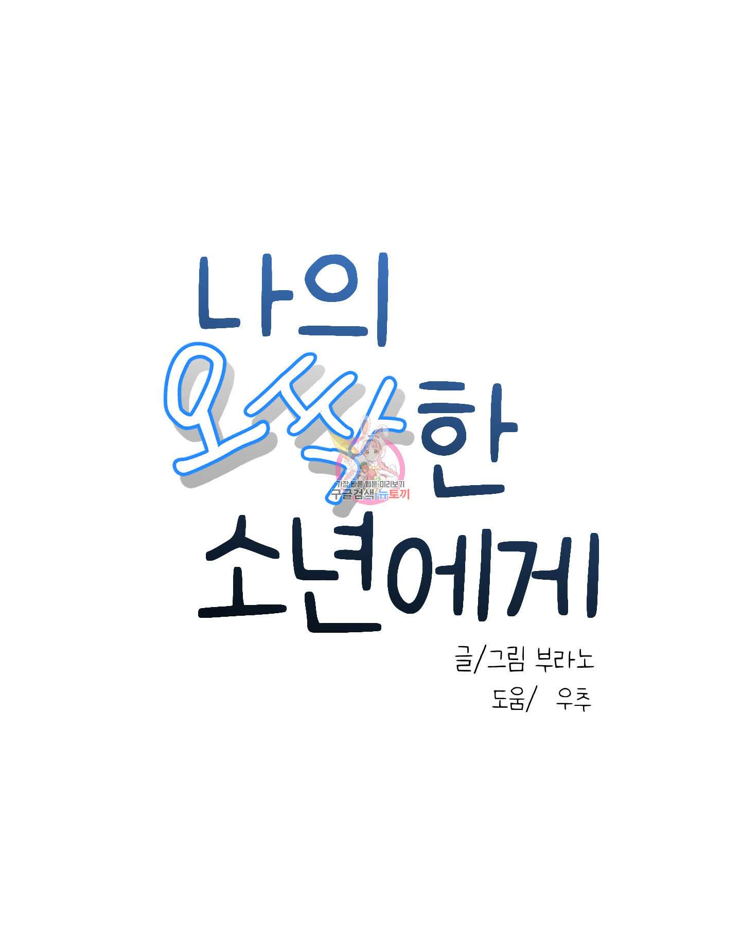 나의 오싹한 소년에게 13화 1
