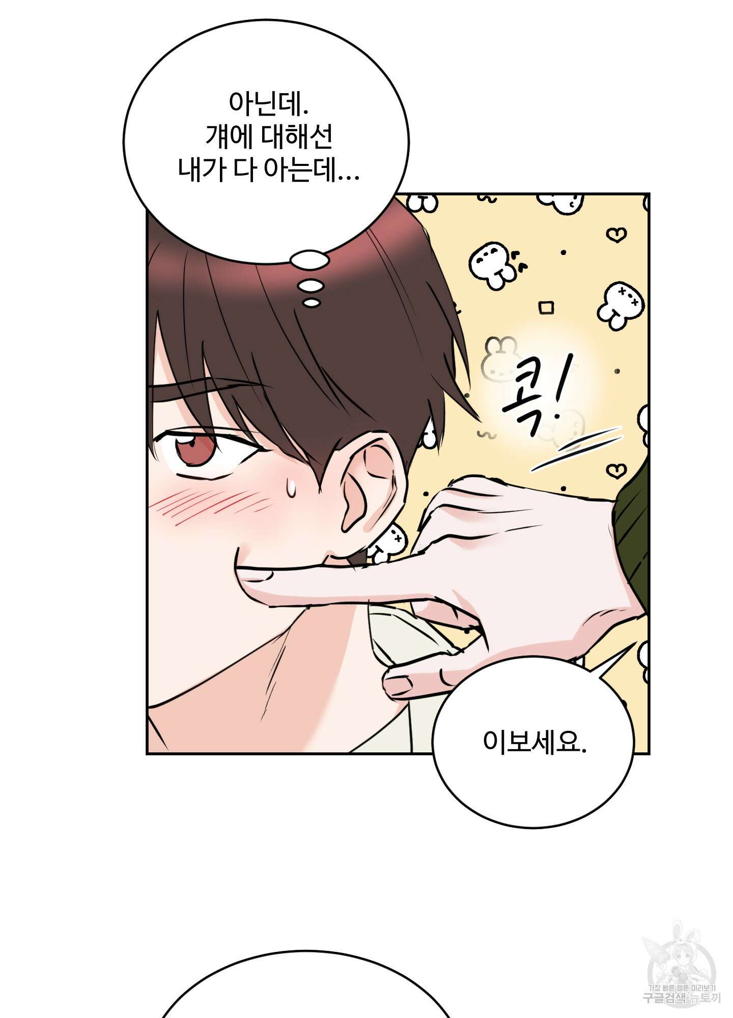 나의 오싹한 소년에게 13화 38