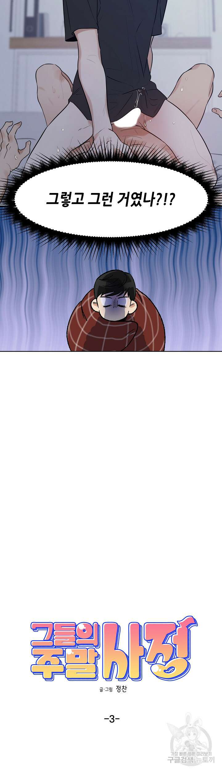 그들의 주말사정 3화 2