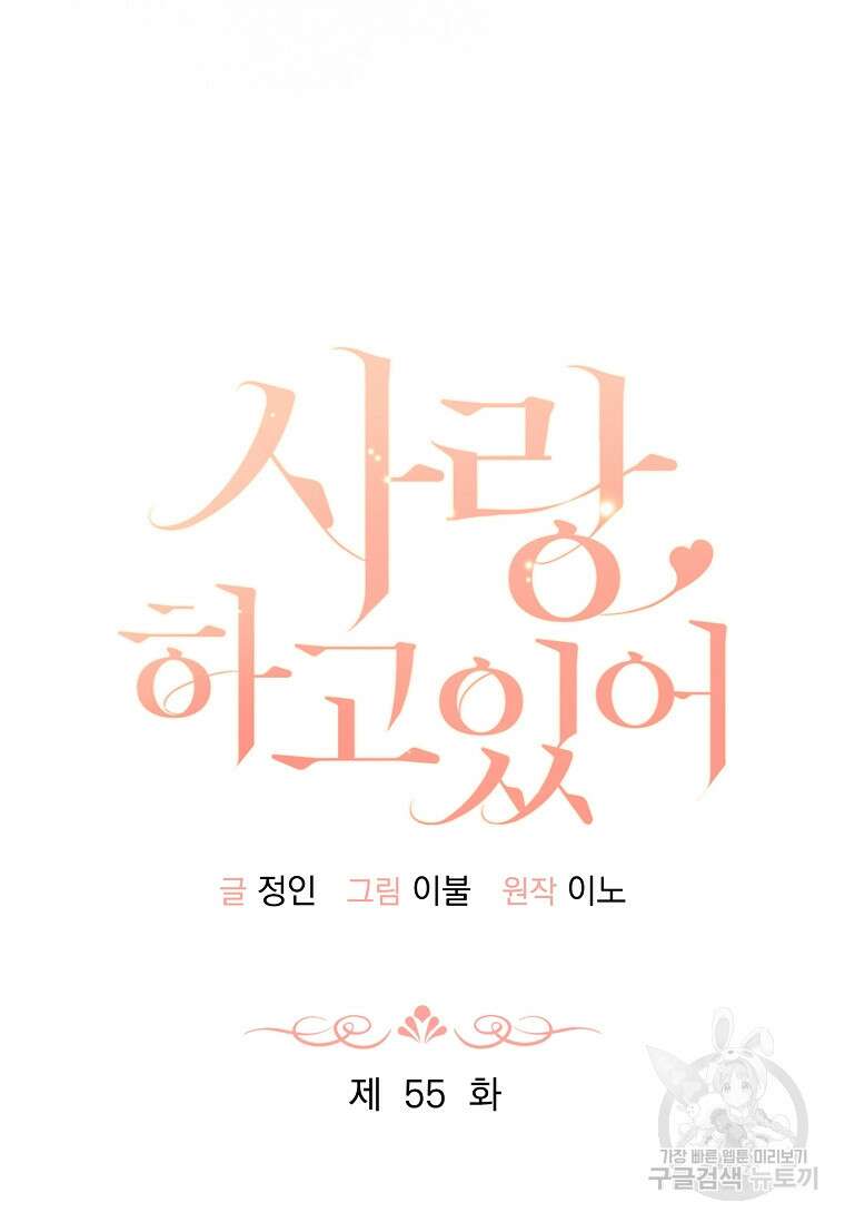 사랑, 하고 있어 55화 57