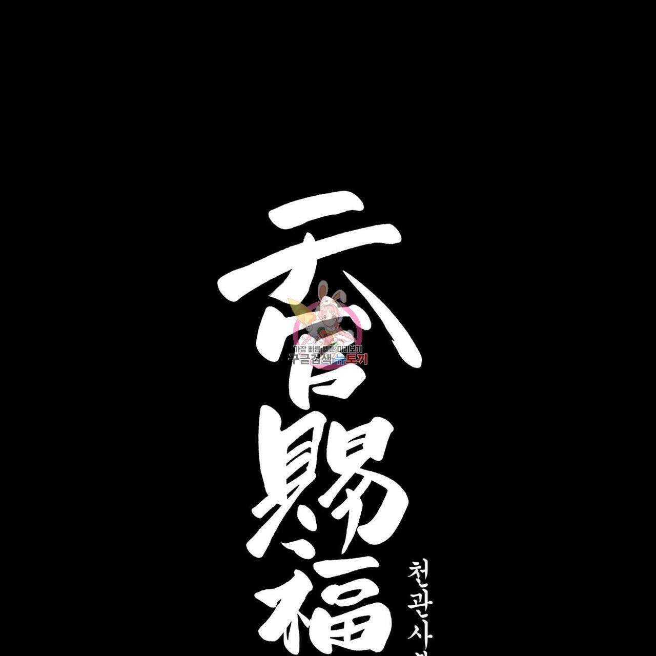 천관사복 67화 1