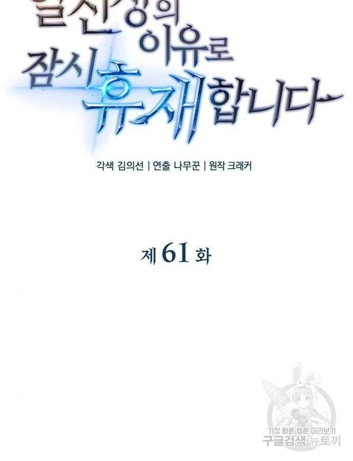 일신상의 이유로 잠시 휴재합니다 61화 6