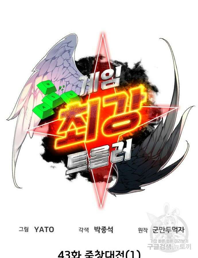 게임 최강 트롤러 43화 24
