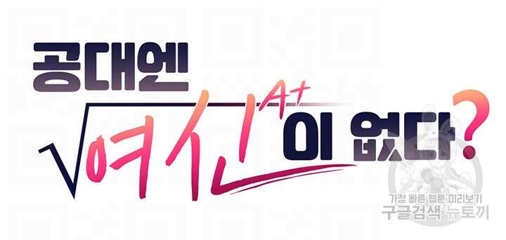 공대엔 여신이 없다? 87화 7