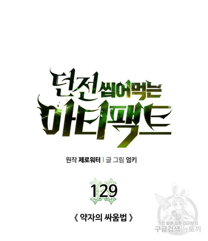 던전 씹어먹는 아티팩트 129화 23