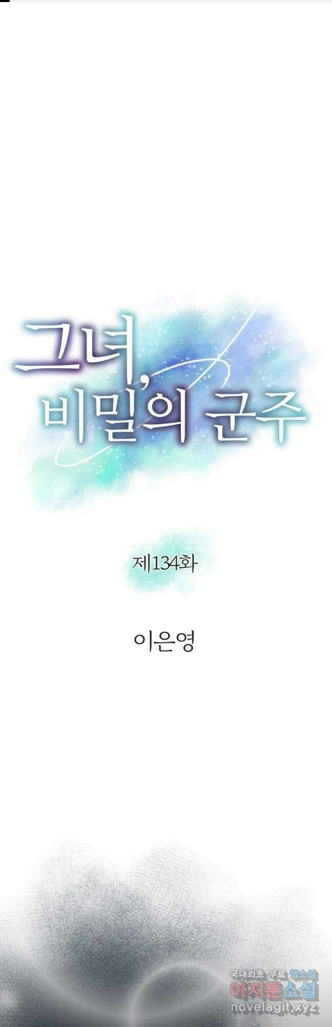 그녀, 비밀의 군주 134화 1