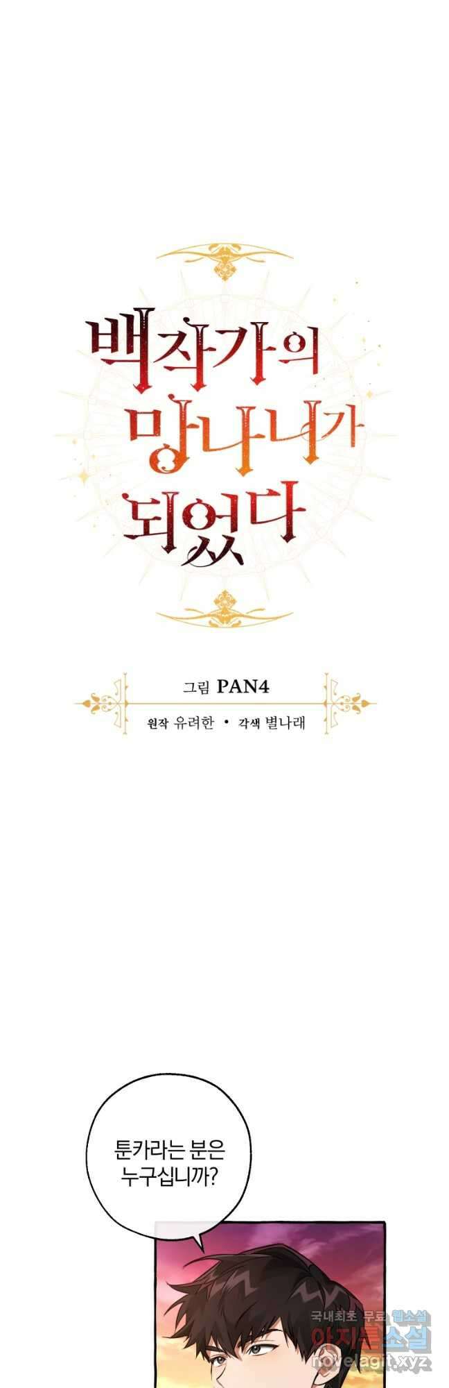 백작가의 망나니가 되었다 96화 3