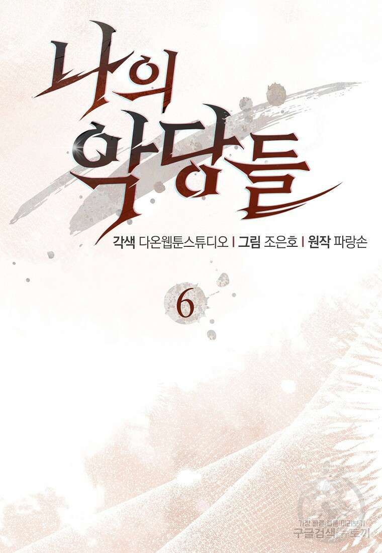 나의 악당들 6화 19