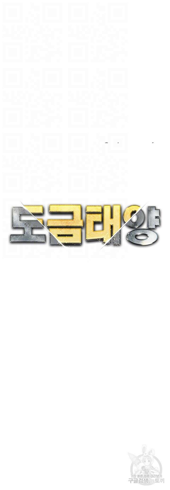도금태양 8화 4