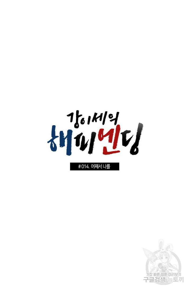강이세의 해피엔딩 14화 6