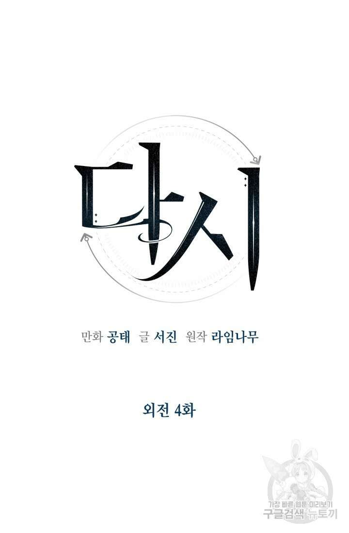 다시 외전 4화 33