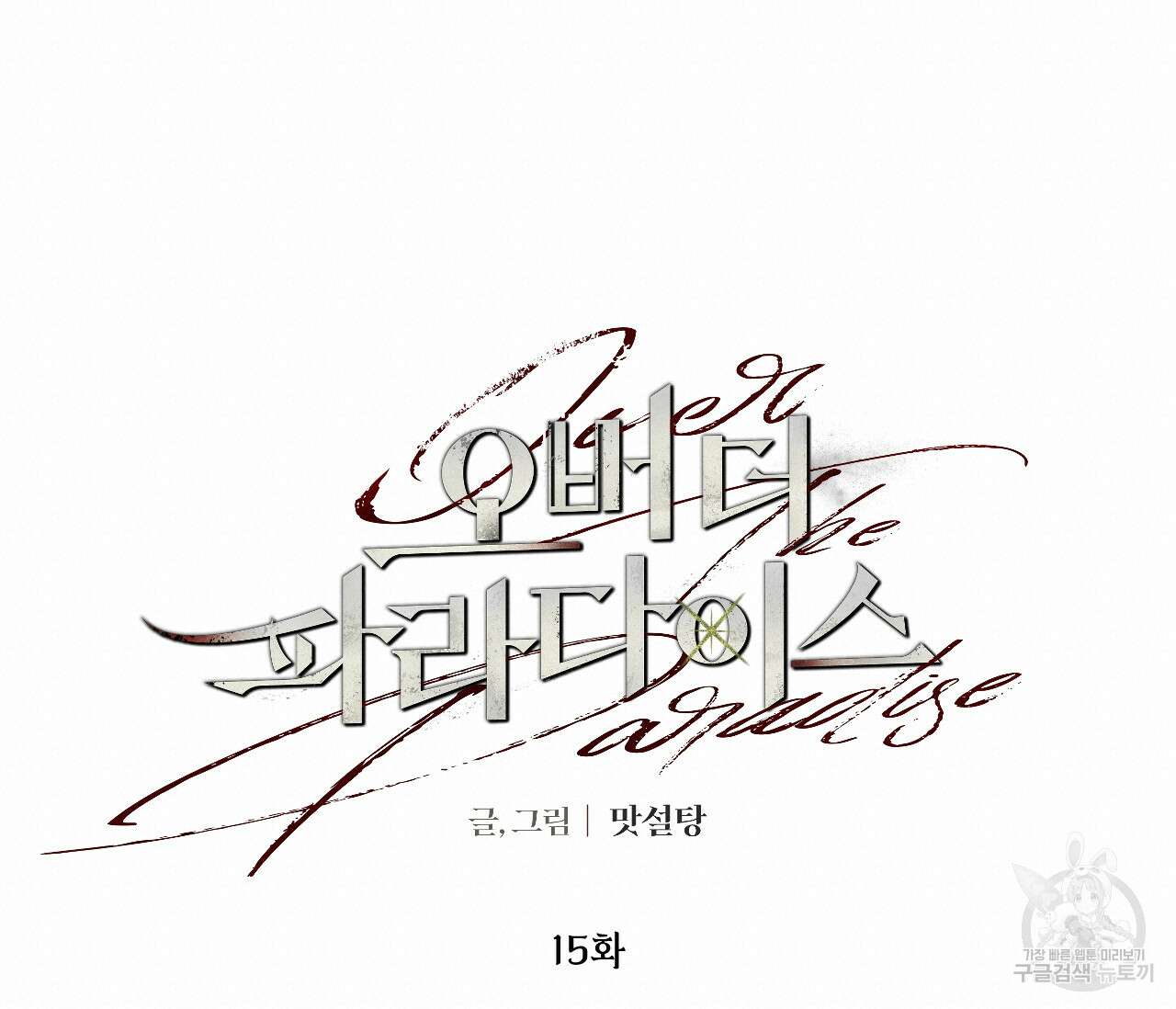 오버 더 파라다이스(Over The Paradise) 15화 40