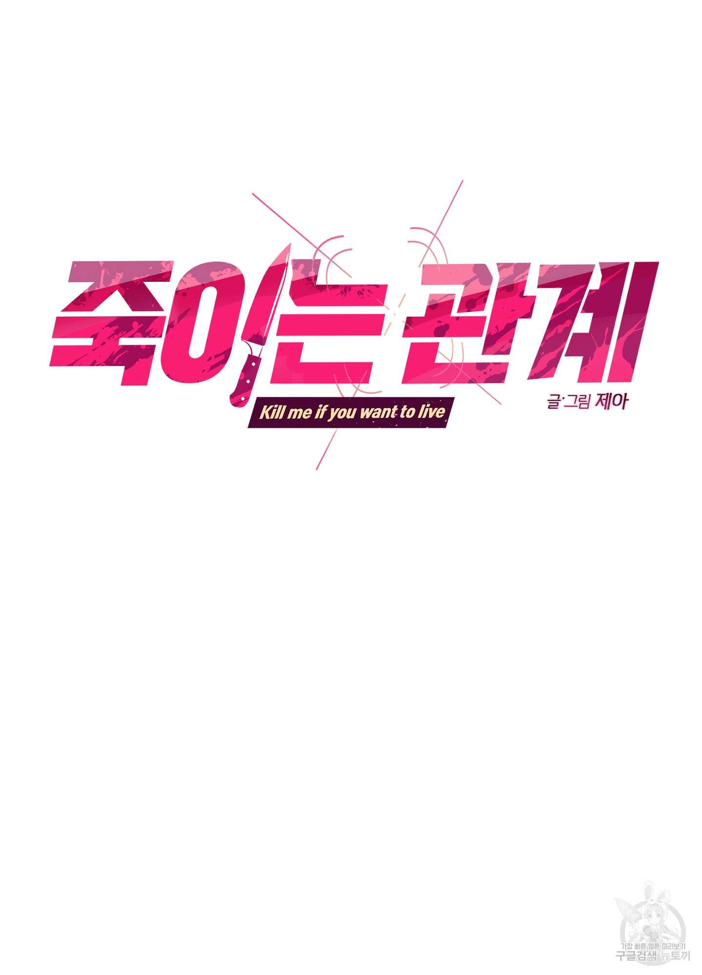 죽이는 관계 7화 8