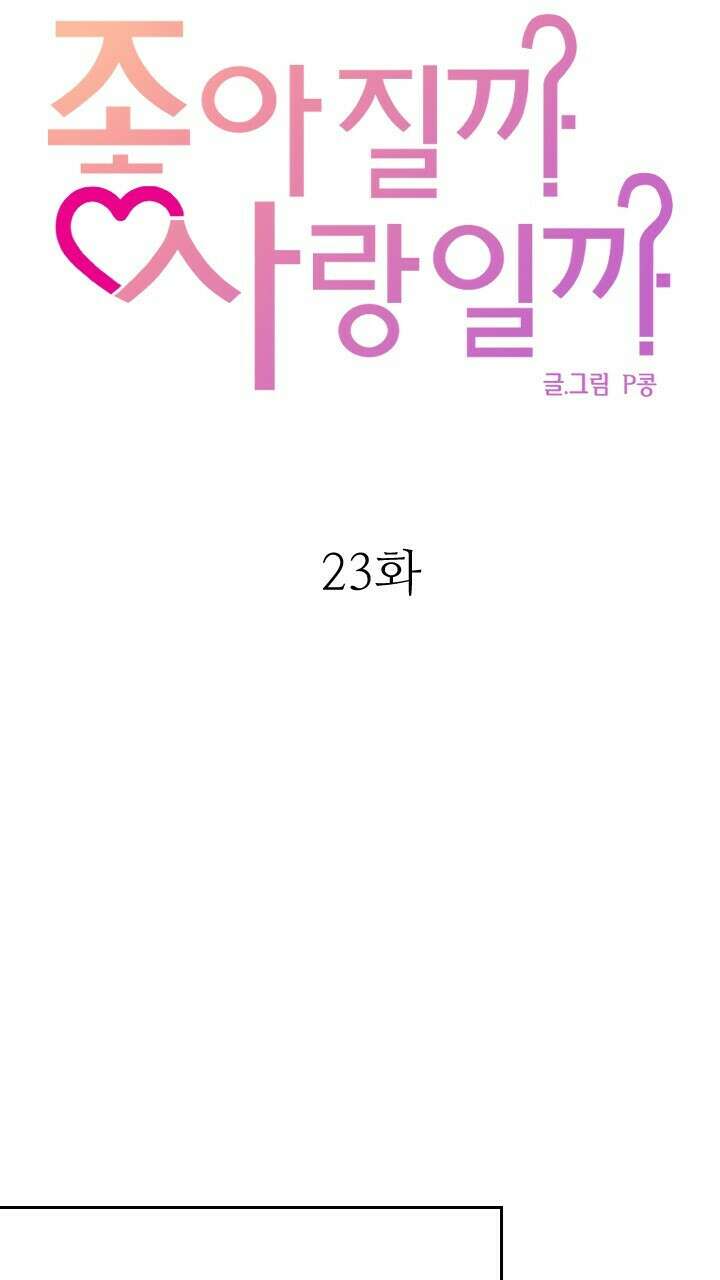 좋아질까 사랑일까 23화 29