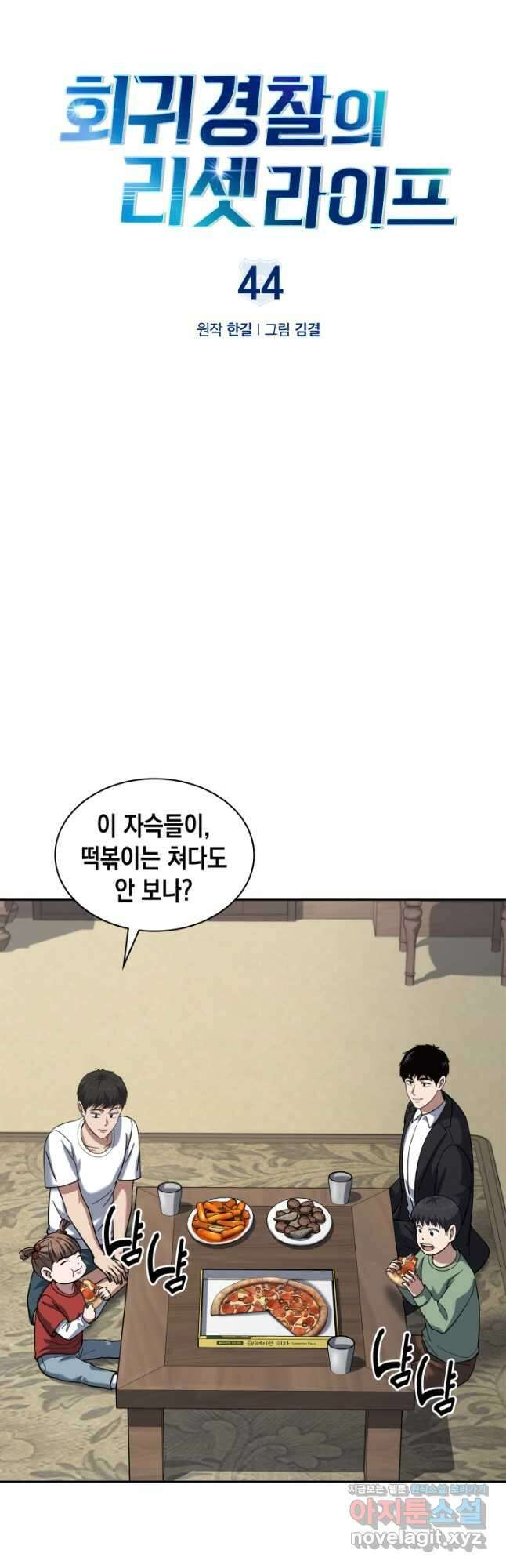 회귀 경찰의 리셋 라이프 44화 10