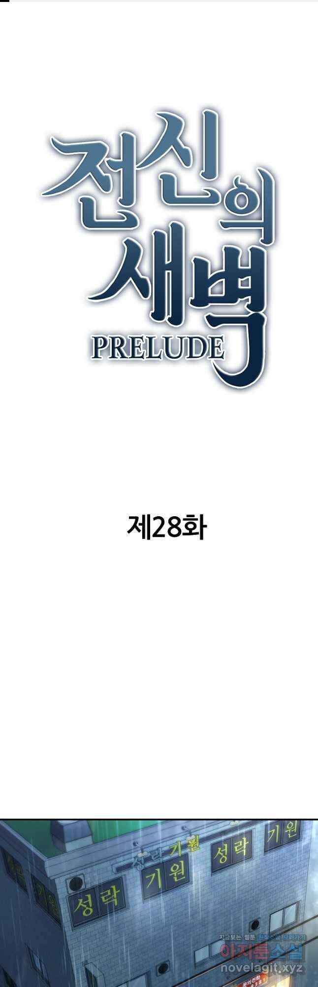 전신의 새벽 28화 1