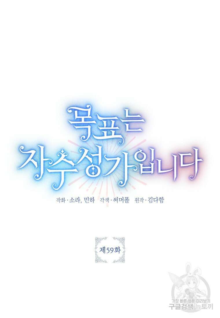 목표는 자수성가입니다 59화 15