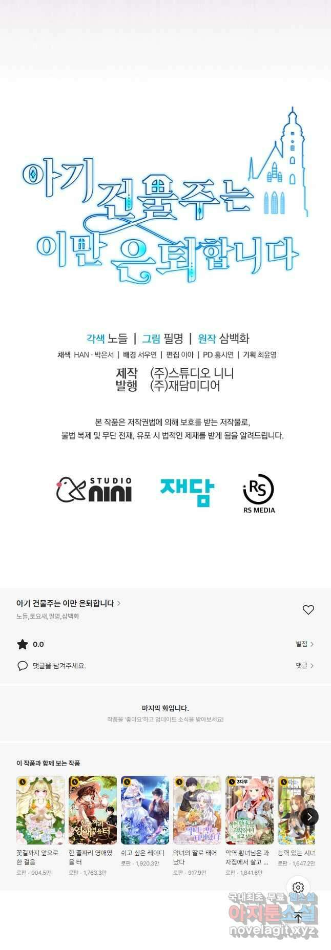 아기 건물주는 이만 은퇴합니다 89화 59