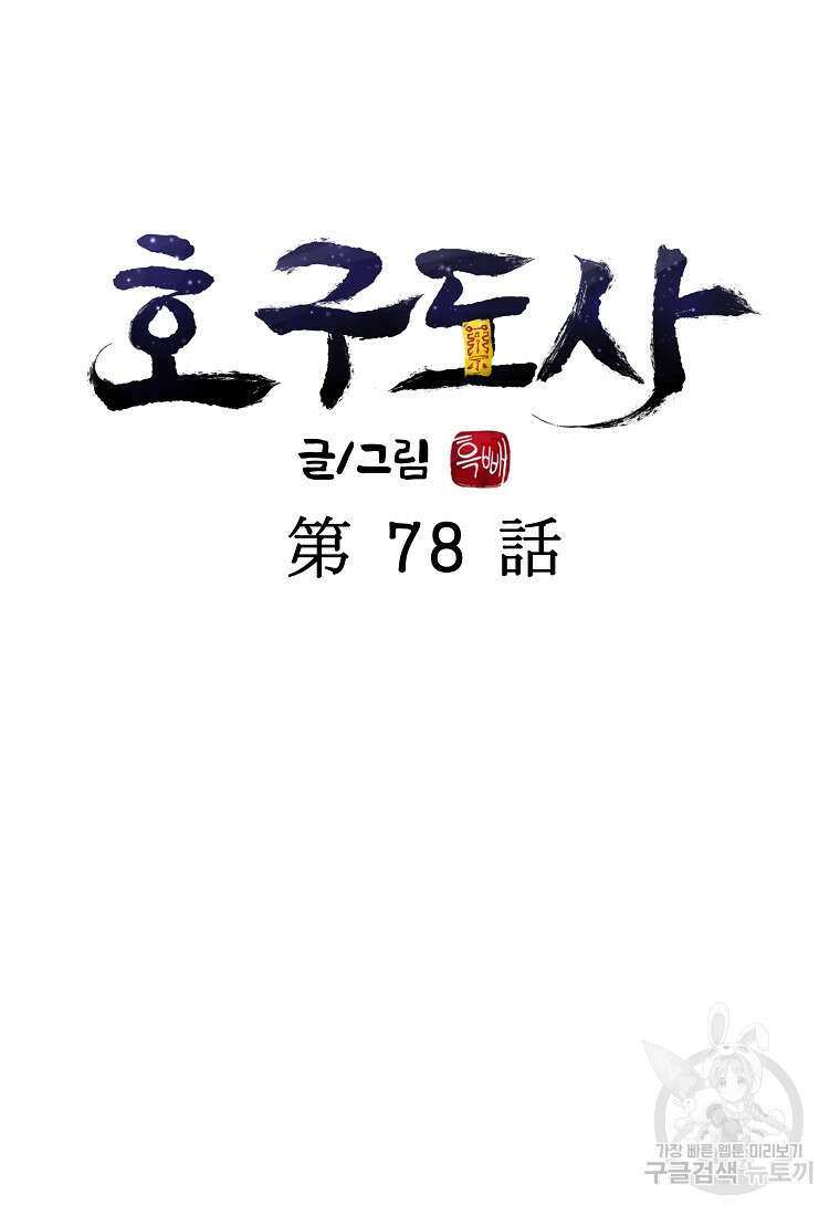 호구도사 78화 22
